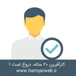 کارآفرین ۲۰ ساله، دروغ است